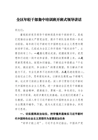 全区年轻干部集中培训班开班式领导讲话