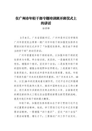 任学锋：在广州市年轻干部专题培训班开班仪式上的讲话