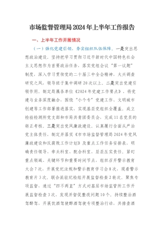 市场监督管理局2024年上半年工作报告