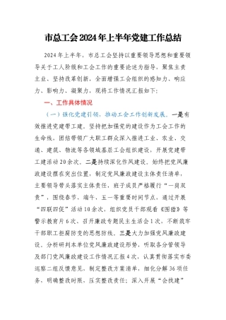 市总工会2024年上半年党建工作总结