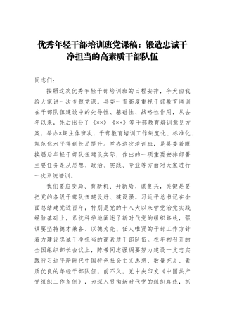 优秀年轻干部培训班党课稿：锻造忠诚干净担当的高素质干部队伍