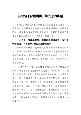 在年轻干部培训班开班式上的讲话