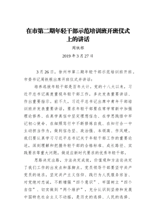 周铁根：在市第二期年轻干部示范培训班开班仪式上的讲话