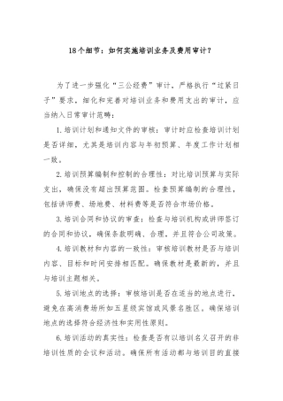 18个细节：如何实施培训业务及费用审计？