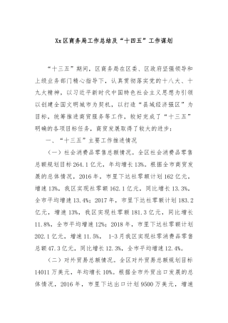 Xx区商务局工作总结及“十四五”工作谋划