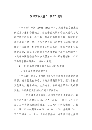 XX市商务发展“十四五”规划