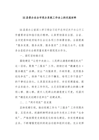 XX县委办在全市党办系统工作会上的交流材料