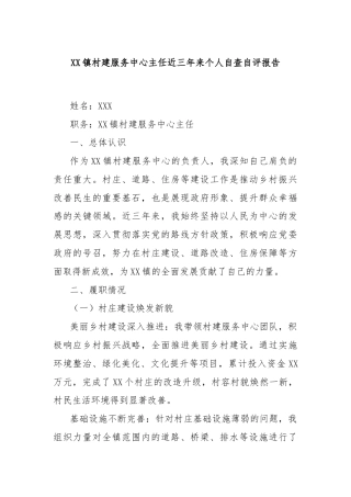 XX镇村建服务中心主任近三年来个人自查自评报告