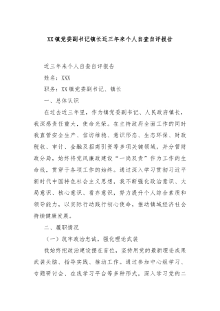 XX镇党委副书记镇长近三年来个人自查自评报告
