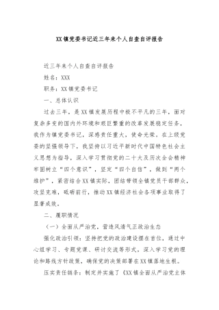 XX镇党委书记近三年来个人自查自评报告