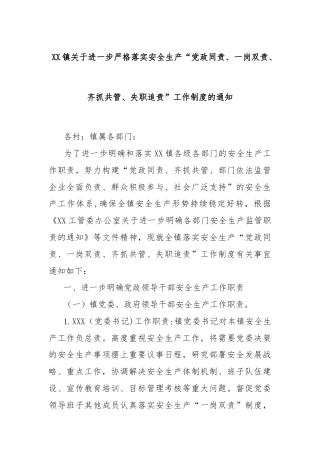 XX镇关于进一步严格落实安全生产“党政同责、一岗双责、齐抓共管、失职追责”工作制度的通知