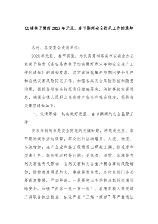 XX镇关于做好202X年元旦、春节期间安全防范工作的通知