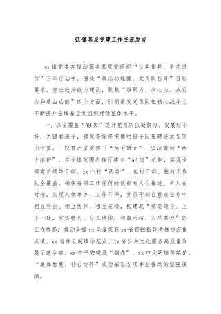 XX镇基层党建工作交流发言