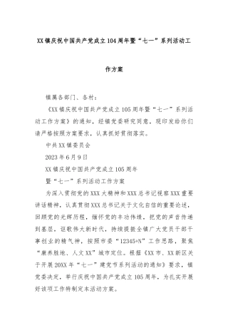 XX镇庆祝中国共产党成立104周年暨“七一”系列活动工作方案