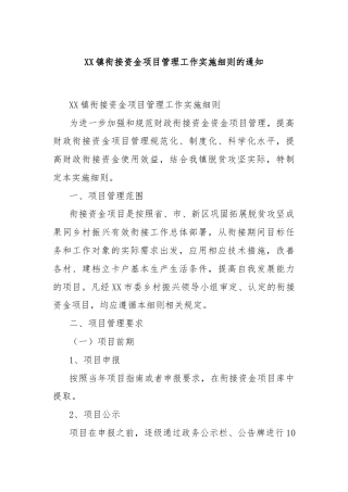XX镇衔接资金项目管理工作实施细则的通知