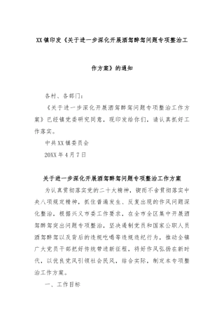 XX镇印发《关于进一步深化开展酒驾醉驾问题专项整治工作方案》的通知