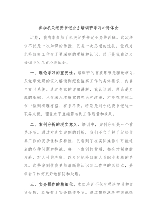 参加机关纪委书记业务培训班学习心得体会