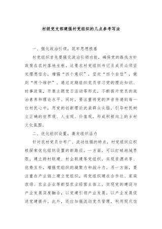 村级党支部建强村党组织的几点参考写法