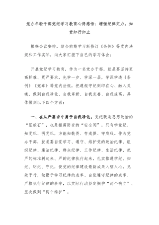 党办年轻干部党纪学习教育心得感悟：增强纪律定力，知责知行知止