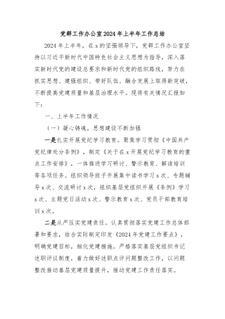 党群工作办公室2024年上半年工作总结