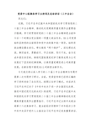 党委中心组集体学习主持词及总结讲话（三中全会）