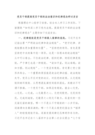 党员干部提高党员干部的法治意识和纪律观念研讨发言