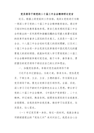 党员领导干部党的二十届三中全会精神研讨发言