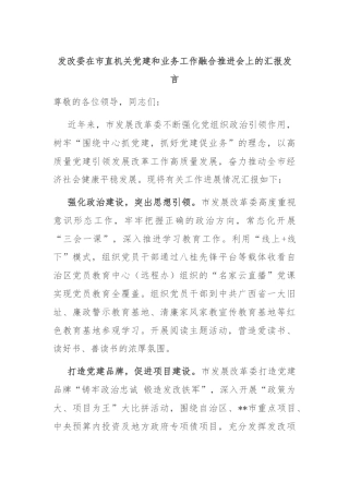 发改委在市直机关党建和业务工作融合推进会上的汇报发言