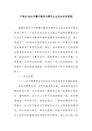 干部在2024年警示教育专题民主生活会发言提纲