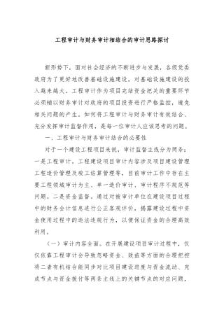 工程审计与财务审计相结合的审计思路探讨