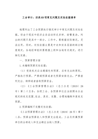 工会审计：四类69项常见问题及定性依据清单