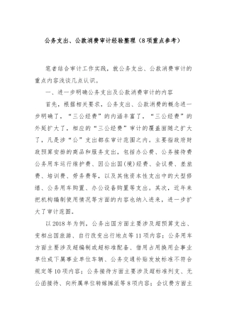 公务支出、公款消费审计经验整理（8项重点参考）