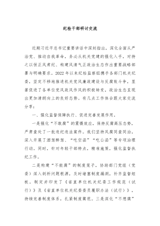 纪检干部研讨交流