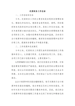 纪委财务工作总结