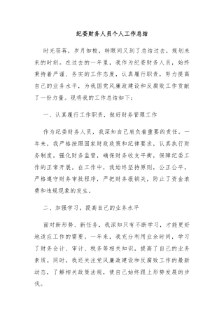 纪委财务人员个人工作总结
