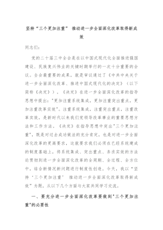坚持“三个更加注重” 推动进一步全面深化改革取得新成效