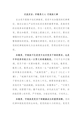 交流发言：怀敬畏之心 行规矩之事