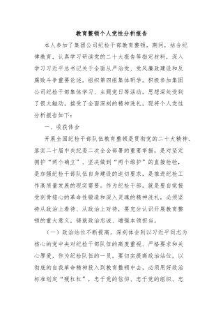 教育整顿个人党性分析报告