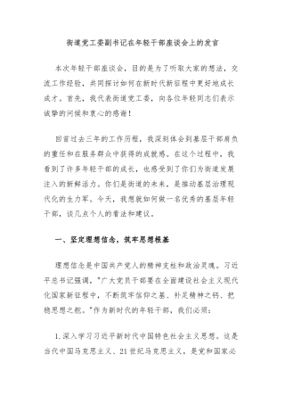 街道党工委副书记在年轻干部座谈会上的发言