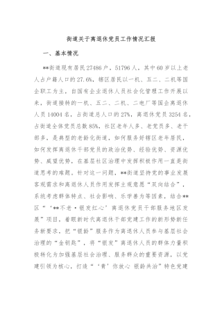 街道关于离退休党员工作情况汇报