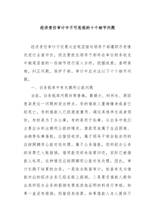 经济责任审计中不可忽视的十个细节问题