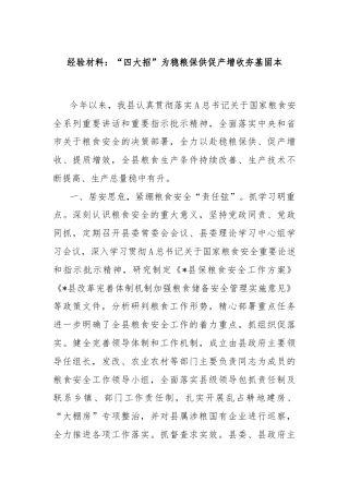 经验材料：“四大招”为稳粮保供促产增收夯基固本