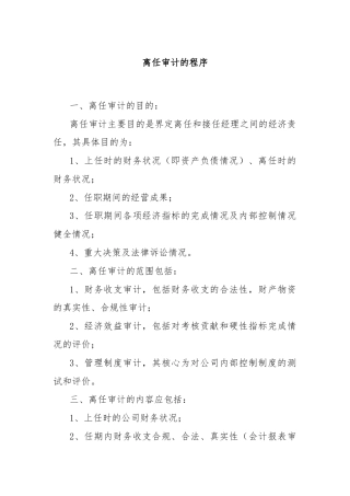 离任审计的程序