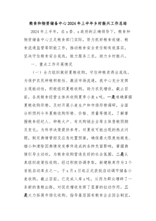 粮食和物资储备中心2024年上半年乡村振兴工作总结