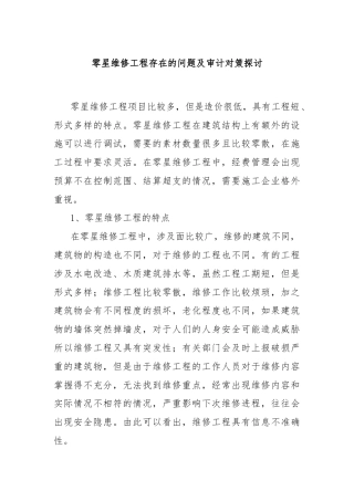 零星维修工程存在的问题及审计对策探讨