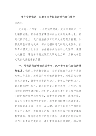 青年专题党课：以青年之力担负新时代文化使命