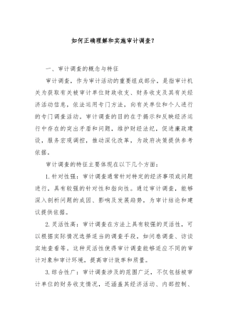 如何正确理解和实施审计调查？