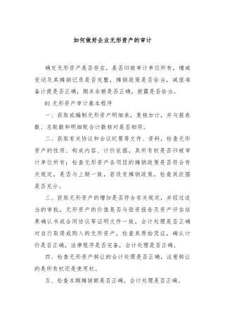 如何做好企业无形资产的审计