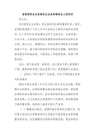 省委领导在全省国有企业改革推进会上的讲话