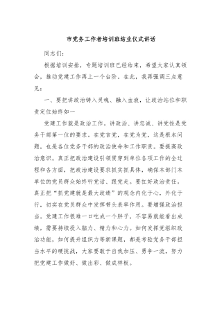 市党务工作者培训班结业仪式讲话
